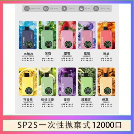 SP2S拋棄式電子煙思博瑞一次性12000口