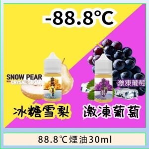 88.8℃煙油回歸30ml(30mg)冰糖雪梨激凍葡萄