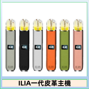 ILIA哩亞皮革主機 哩亞電子煙皮革系列 通配1代煙彈|8色可選