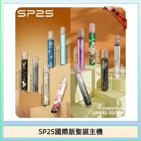 SP2S聖誕主機國際版 通用一代電子煙