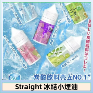 Straight 冰結碳酸飲料煙油