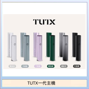 TUTX電子煙一代主機 通配1代系列【6色可選】