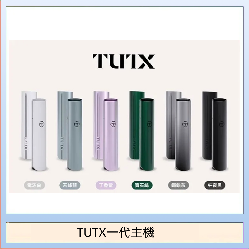 TUTX電子煙一代主機 通配1代系列【6色可選】