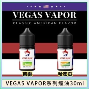 VEGAS VAPOR系列煙油30ml(30mg)芭樂哈密瓜