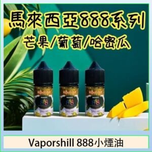馬來西亞 Vaporshill 888小煙油30ML