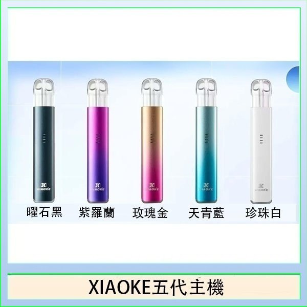 XIAOKE梟客五代電子煙智能變檔主機|5色可選|通用五代煙彈