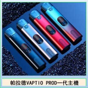 帕拉德一代Vaptio prod pod kit自由派電子煙主機
