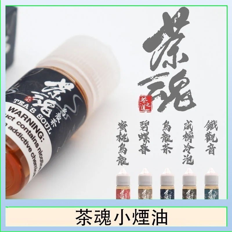 茶魂煙油TEA`S SOU蜜桃烏龍鐵觀音烏龍茶碧螺春