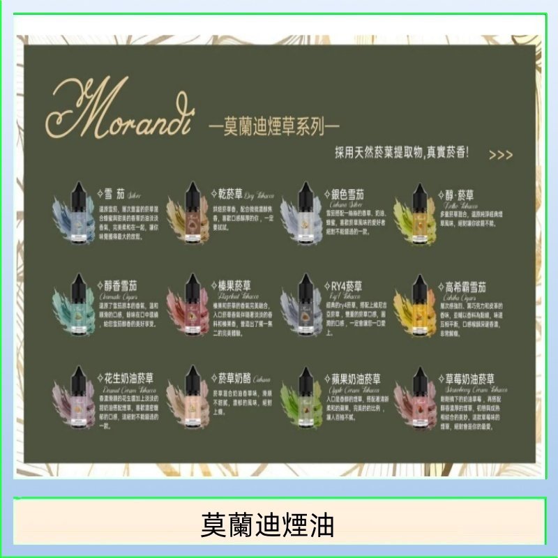 莫蘭迪煙油 純煙草口味媲美VGOD