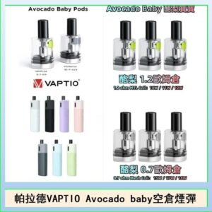 帕拉德VAPTIO Avocado Baby酷梨寶寶空倉煙彈