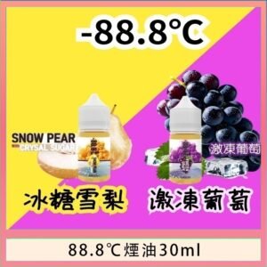 88.8℃煙油回歸30ml(30mg)冰糖雪梨激凍葡萄