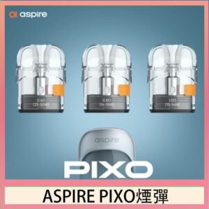 ASPIRE PIXO霧克斯煙彈空倉官網