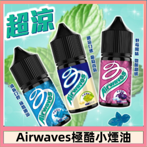Airwaves煙油 極酷嗆涼口香糖|紫冰野莓|香甜芒果