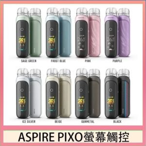 ASPIRE PIXO 霧克斯螢幕觸控電子煙主機空倉煙彈官網30W