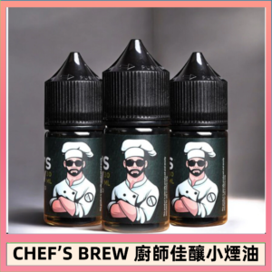 CHEF’S BREW 廚師佳釀系列30ML煙油評測