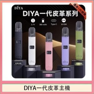 DIYA一代主機皮革系列通用1代電子煙