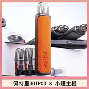 佩特里DOTMOD DOTPOD S電子煙小煙主機空倉煙彈
