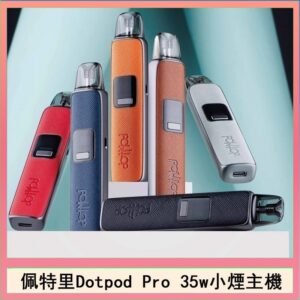 佩特里DOTMOD DOTPOD S PRO 35W電子煙主機空倉煙彈官網