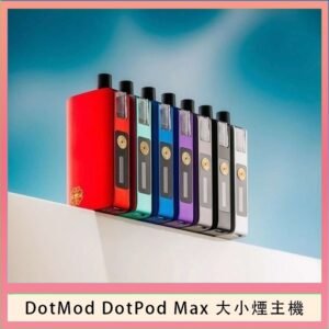 佩特里DOTMod DOTPOD Max大小煙主機煙彈空倉