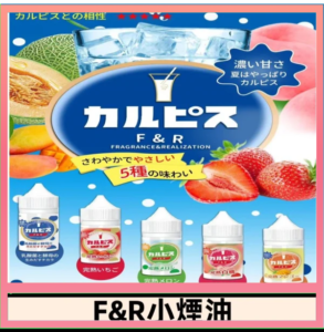 F&R可爾必思乳酸菌煙油 哈密瓜 草莓 芒果 白桃 原味