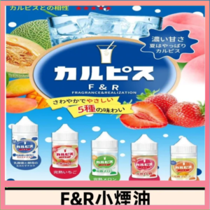 F&R可爾必思乳酸菌煙油 哈密瓜 草莓 芒果 白桃 原味