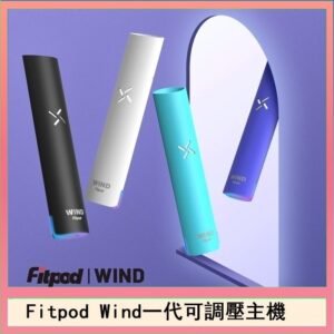 Fitpod Wind氣流發光一代電子煙可調壓主機