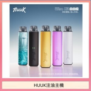 HUUK虎克電子煙注油式主機套裝