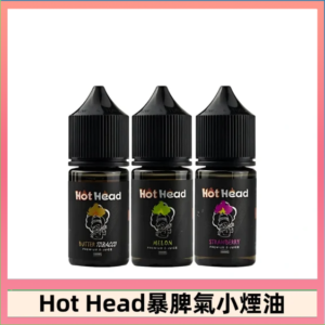 Hot Head 暴脾氣一代 二代 爆脾氣全系列 30ML 38MG 買5送1