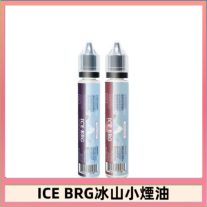 ICE BRG煙油 35甜 冰山百香果 冰山葡萄 冰山荔枝 30ml電子菸煙油