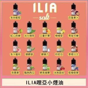 ILIA哩啞糖果果汁主機小煙油3.5%30ml