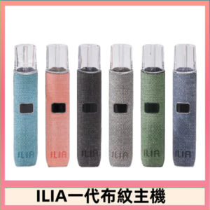 ILIA哩亞電子煙布紋款主機|換彈式霧化杆|6色可選