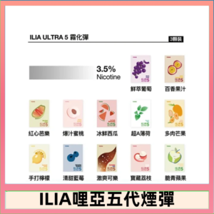 23種口味|ILIA ULTRA 5代煙彈 3枚入 哩亞五代主機專用