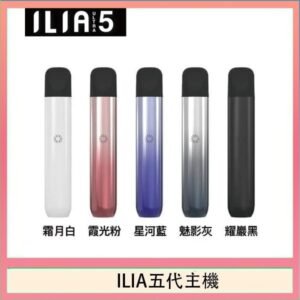 ILIA Ultra 5哩亞五代煙彈替換式霧化電子煙