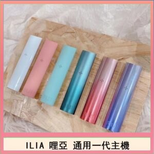 ILIA哩亞主機 ILIA電子煙主機 通配1代煙彈