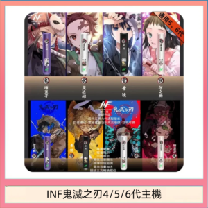 INF無限鬼滅之刃電子煙主機通用四五六代