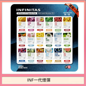 INF無限煙彈通用1代電子煙霧化彈透明獨立包裝