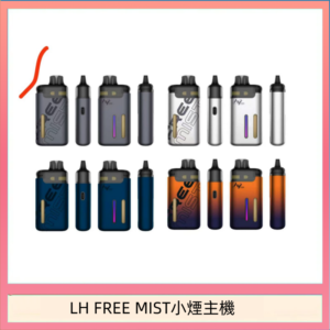 LH FREE MIST電子煙注油主機空倉煙彈