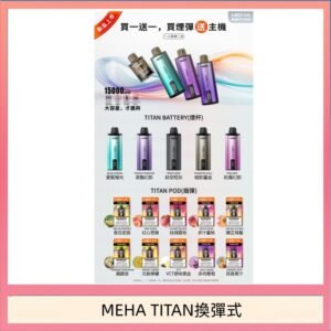 MEHA魅嗨TITAN泰坦換彈主機拋棄式15000口買3顆煙彈送1隻主機
