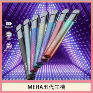 魅嗨MEHA五代主機電子煙