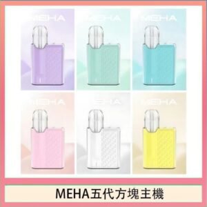 魅嗨MEHA ANGEL 五代方塊主機電子煙