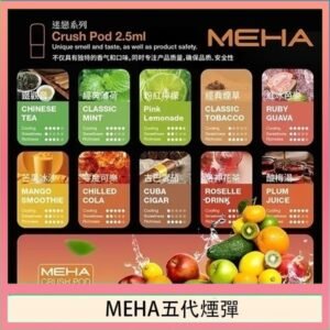 魅嗨Meha Crush系列五代煙彈