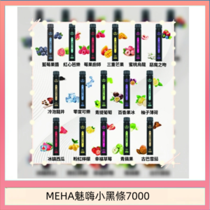 MEHA XBAR 魅嗨 小黑條7000口 拋棄式電子煙·續航持久