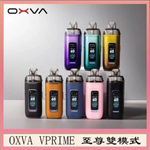 OXVA VPRIME 至尊雙模式電子煙大/小煙主機空倉煙彈官網