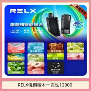 悅刻Relx積木 Creator 22000 Puffs電子煙主機煙彈一次性