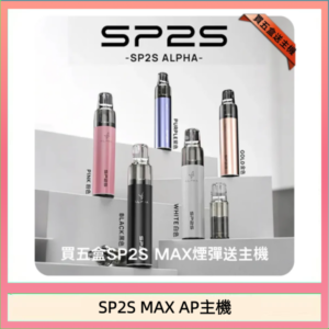 思博瑞SP2S MAX AP主機煙桿電子煙