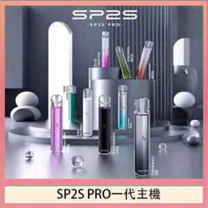 SP2S主機國際版 通用一代電子煙