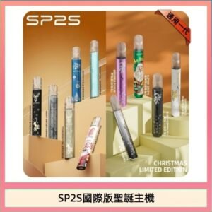 SP2S聖誕主機國際版 通用一代電子煙