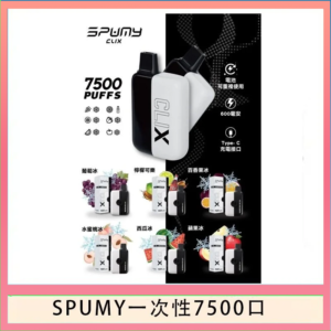 SPUMY Clix斯邦迷換彈拋棄式一次性7500口
