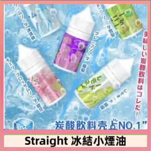 Straight 冰結碳酸飲料煙油
