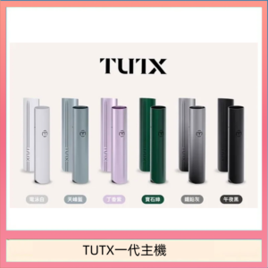 TUTX電子煙一代主機 通配1代系列【6色可選】